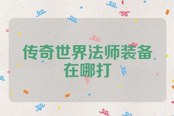 传奇世界法师装备在哪打