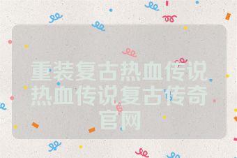 重装复古热血传说热血传说复古传奇官网