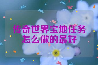 传奇世界宝地任务怎么做的最好
