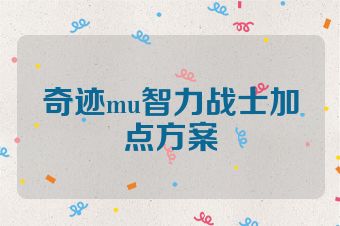 奇迹mu智力战士加点方案