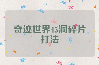 奇迹世界45洞碎片打法