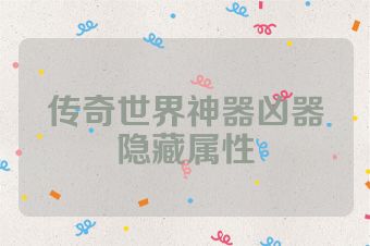 传奇世界神器凶器隐藏属性