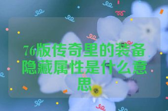 76版传奇里的装备隐藏属性是什么意思
