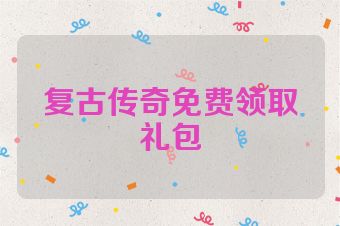 复古传奇免费领取礼包