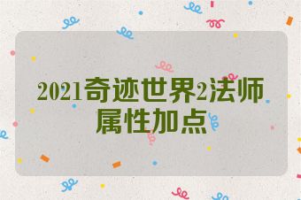 2021奇迹世界2法师属性加点