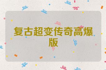 复古超变传奇高爆版