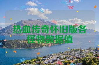 热血传奇怀旧版各怪物数据值