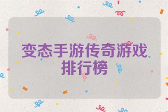 变态手游传奇游戏排行榜