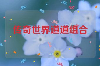 传奇世界道道组合