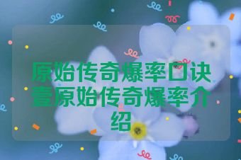 原始传奇爆率口诀壹原始传奇爆率介绍