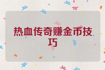 热血传奇赚金币技巧