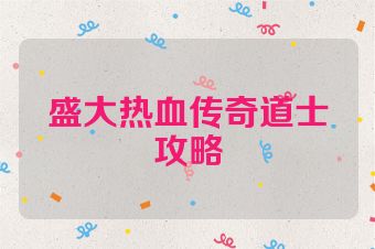 盛大热血传奇道士攻略