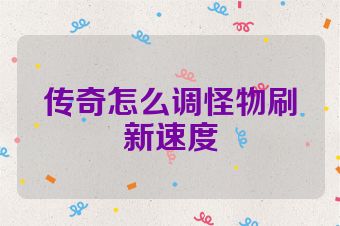 传奇怎么调怪物刷新速度
