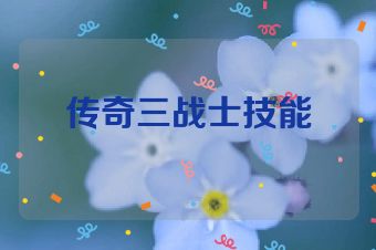 传奇三战士技能