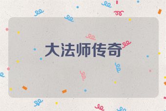 大法师传奇