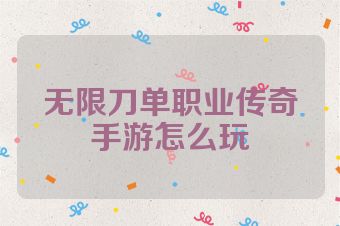 无限刀单职业传奇手游怎么玩