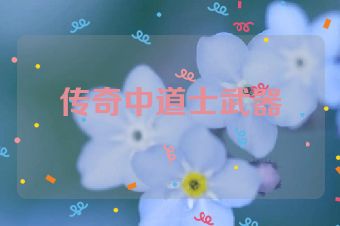 传奇中道士武器