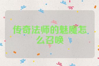 传奇法师的魅魔怎么召唤