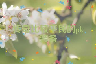 传奇比较平民的pk装备