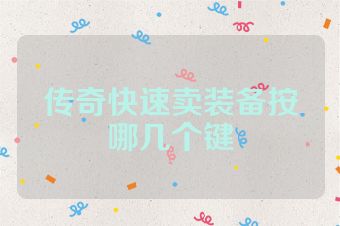 传奇快速卖装备按哪几个键