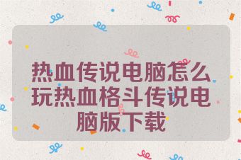 热血传说电脑怎么玩热血格斗传说电脑版下载