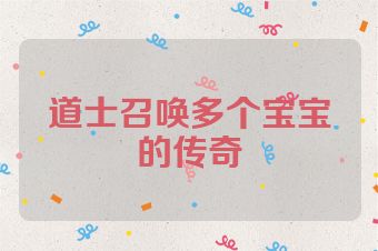 道士召唤多个宝宝的传奇