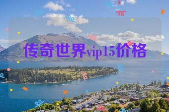 传奇世界vip15价格