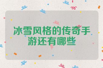 冰雪风格的传奇手游还有哪些