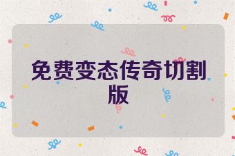 免费变态传奇切割版
