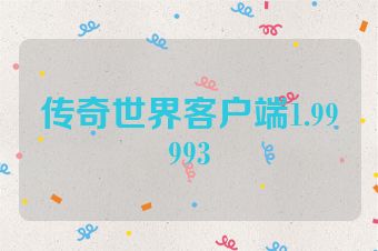 传奇世界客户端1.99993