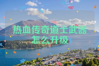 热血传奇道士武器怎么升级