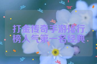 打金传奇手游排行榜人气第一名经典