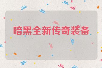 暗黑全新传奇装备