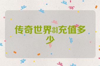 传奇世界8l充值多少