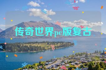 传奇世界pc版复古