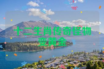 十二生肖传奇怪物变黄金
