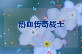 热血传奇战士
