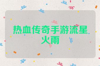热血传奇手游流星火雨