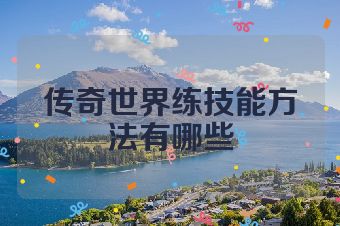传奇世界练技能方法有哪些