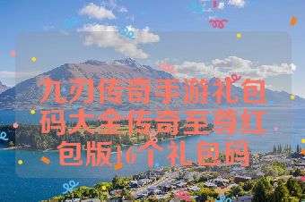 九刃传奇手游礼包码大全传奇至尊红包版16个礼包码