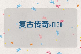 复古传奇sf170