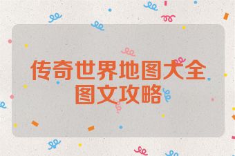 传奇世界地图大全图文攻略