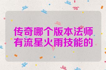 传奇哪个版本法师有流星火雨技能的