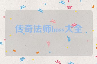 传奇法师boss大全