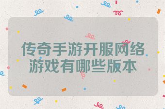 传奇手游开服网络游戏有哪些版本