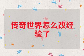传奇世界怎么改经验了
