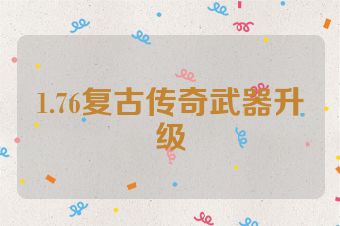 1.76复古传奇武器升级
