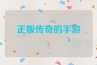 正版传奇的手游