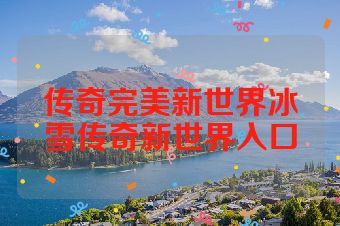 传奇完美新世界冰雪传奇新世界入口