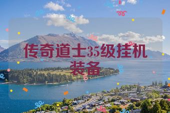 传奇道士35级挂机装备